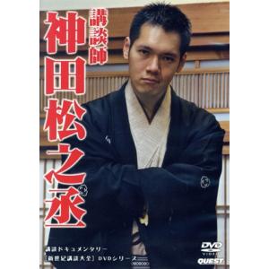 新世紀講談大全　神田松之丞／神田松之丞