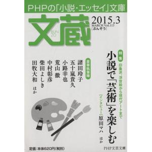 文蔵(Vol.113) 2015.3 小説で「芸術」を楽しむ PHP文芸文庫/「文蔵」編集部(編者)