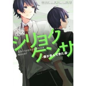 小説　シリョクケンサ 僕が歩んできた道／シャノ(著者),４０ｍＰ,たま