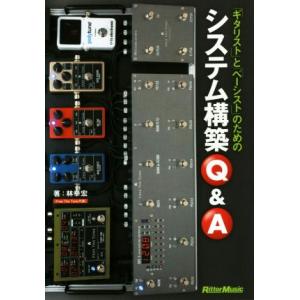 ギタリストとベーシストのためのシステム構築Q&amp;A/林幸宏(著者)