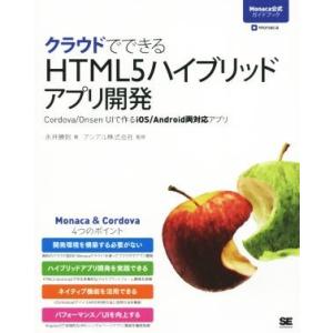 クラウドでできるHTML5ハイブリッドアプリ開発/永井勝則(著者),アシアル株式会社