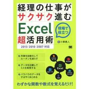 経理の仕事がサクサク進むＥｘｃｅｌ「超」活用術／小栗勇人(著者)