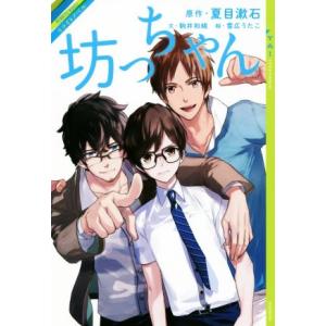 夏目漱石 坊ちゃん 本 子ども向けの本 の商品一覧 本 雑誌 コミック 通販 Yahoo ショッピング