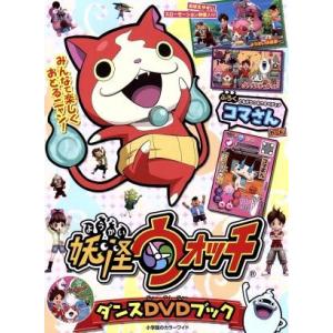妖怪ウォッチ ダンスDVDブック 小学館のカラー...の商品画像