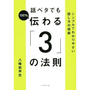 話ベタでも１００％伝わる「３」の法則 シンプルでわかりやすい話し方の技術／八幡紕芦史(著者)