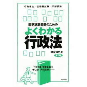 国家試験受験のためのよくわかる行政法 第5版 行政法を「生き生きと」学びたい人のために/神余博史(著...