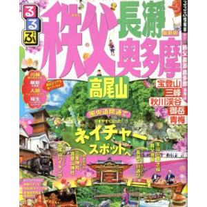 るるぶ 秩父 長瀞 奥多摩 高尾山 るるぶ情報版 関東17/JTBパブリッシング