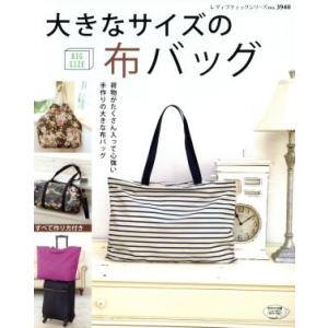 大きなサイズの布バッグ レディブティックシリーズｎｏ．３９４０／ブティック社の商品画像