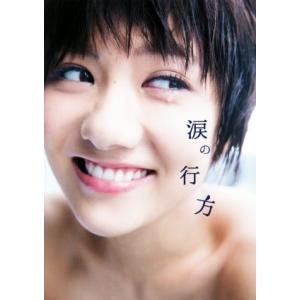 涙の行方 宮澤佐江フォトブック/宮澤佐江,桑島智輝　