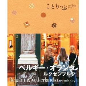 ベルギー・オランダ ルクセンブルク ことりっぷ海外版/昭文社