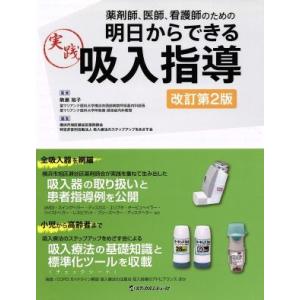 薬剤師、医師、看護師のための明日からできる実践吸入指導　改訂第２版／横浜市旭区瀬谷区薬剤師会(編者)...