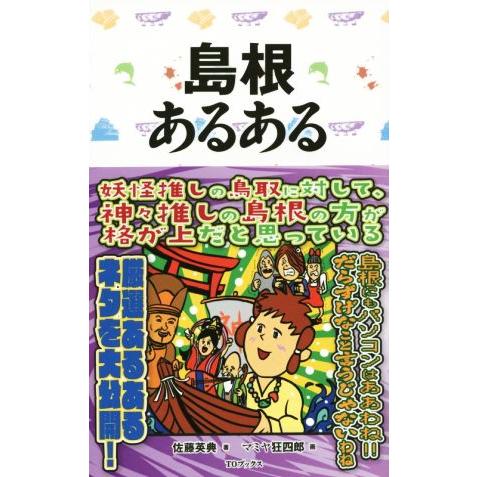 島根あるある／佐藤英典(著者),マミヤ狂四郎(その他)