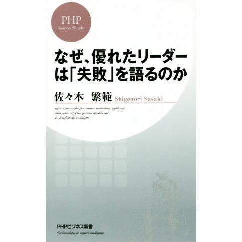 なぜ、優れたリーダーは「失敗」を語るのか PHPビジネス新書/佐々木繁範(著者)　