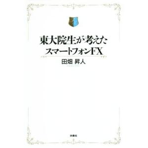 東大院生が考えたスマートフォンFX/田畑昇人(著者)