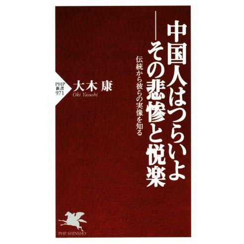 中国人はつらいよ―その悲惨と悦楽 伝統から彼らの実像を知る PHP新書971/大木康(著者)
