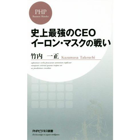 史上最強のCEOイーロン・マスクの戦い PHPビジネス新書/竹内一正(著者)