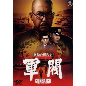 激動の昭和史 軍閥/小林桂樹,加山雄三,黒沢年男,堀川弘通(監督),眞鍋理一郎(音楽)