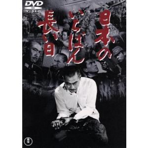 日本のいちばん長い日/三船敏郎,加山雄三,岡本喜八(監督),大宅壮一(原作)