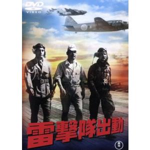 雷撃隊出動/藤田進,月田一郎,河野秋武,山本嘉次郎(監督、脚本),鈴木静一(音楽)　