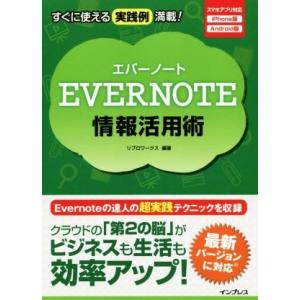 EVERNOTE情報活用術 スマホアプリ対応 iPhone版 Android版/リブロワークス