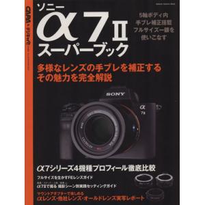 ソニーα７IIスーパーブック Ｇａｋｋｅｎ　Ｃａｍｅｒａ　Ｍｏｏｋ／ＣＡＰＡ＆デジキャパ！編集部(編...