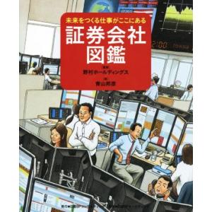 証券会社図鑑 未来をつくる仕事がここにある／青山邦彦(著者),野村ホールディングス