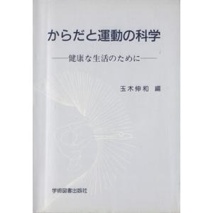 からだと運動の科学 健康な生活のために/玉木伸和(編者)