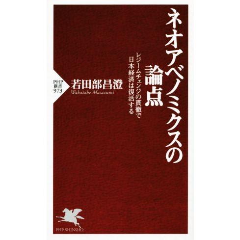 ネオ・アベノミクスの論点 PHP新書/若田部昌澄(著者)