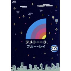 アメトーーク！ ブルーーレイ32(Blu-ray Disc)/雨上がり決死隊,平成ノブシコブシ,村本...