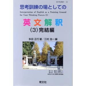 思考訓練の場としての英文解釈(3) 完結編 思考訓練3/多田正行(著者),三村浩一(編者)