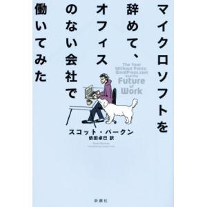 マイクロソフトを辞めて、オフィスのない会社で働いてみた/スコット・バークン(著者),依田卓巳(訳者)
