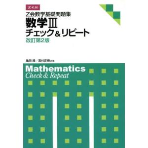 Ｚ会数学基礎問題集　数学III　改訂第２版 チェック＆リピート／亀田隆(著者),高村正樹(著者)