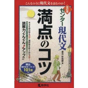 センター現代文 満点のコツ 改訂版/夏古彩佑歌(著者)