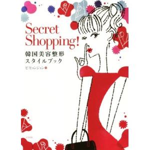 Ｓｅｃｒｅｔ　Ｓｈｏｐｐｉｎｇ！ 韓国美容整形スタイルブック／ピ・ヒョンジョン(著者)