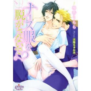 ナース服を脱がさないで プリズム文庫/神香うらら(著者),三尾じゅん太