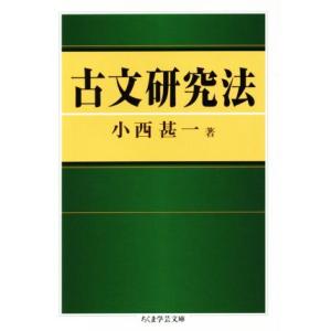古文研究法 ちくま学芸文庫コ30-2/小西甚一(著者)