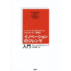 「イノベーションのジレンマ」入門/グローバルタスクフォース(著者),山中英嗣