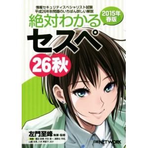 絶対わかるセスペ(26秋) 情報セキュリティスペシャリスト試験/左門至峰,藤田政博,平田賀一　