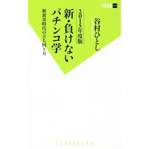 新・負けないパチンコ学(2015年度版) 新黄金時代の立ち回り方 双葉新書102/谷村ひとし(著者)