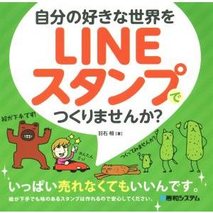 自分の好きな世界をＬＩＮＥスタンプでつくりませんか？