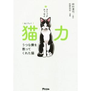 猫力　コミックエッセイ うつな僕を救ってくれた猫／仲村清司(著者),松野和宏(著者)