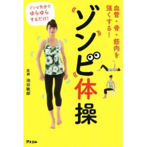 血管・骨・筋肉を強くする！ゾンビ体操/池谷敏郎(著者)