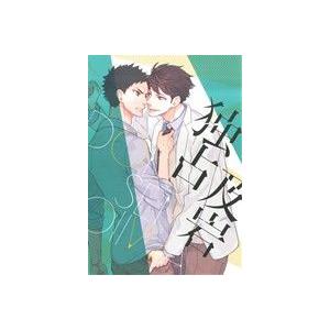 独占及岩 mimi.C/アンソロジー(著者)