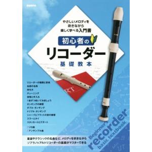 初心者のリコーダー基礎教本/自由現代社編集部(編者)