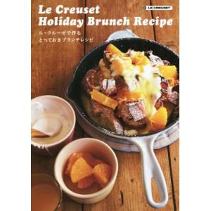 ル・クルーゼで作るとっておきブランチレシピ/ルクルーゼジャポン株式会社(編者)