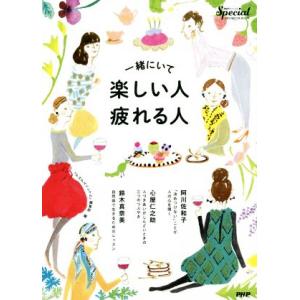 一緒にいて 楽しい人疲れる人/『PHPスペシャル』編集部(編者)