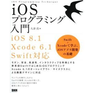 iOSプログラミング入門 iOS8.1/Xcode6.1/Swift対応 Swift+Xcodeで学...