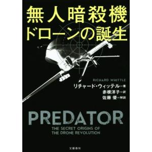 無人暗殺機ドローンの誕生／リチャード・ウィッテル(著者),赤根洋子(訳者),佐藤優｜bookoffonline