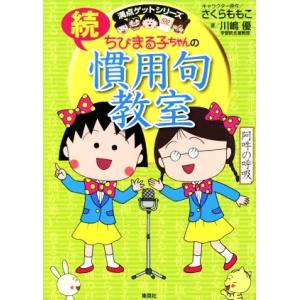 ちびまる子ちゃんの続慣用句教室 満点ゲットシリーズ/川嶋優(著者),さくらももこ