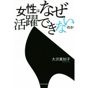 女性はなぜ活躍できないのか/大沢真知子(著者)